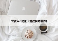 甘孜seo优化（甘孜网站制作）