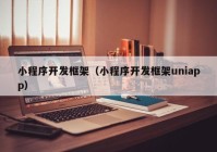 小程序开发框架（小程序开发框架uniapp）