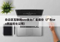 白云区互联网seo优化厂家报价（广东seo网站优化公司）