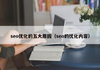 seo优化的五大原因（seo的优化内容）