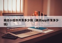 美团小程序开发多少钱（美团app开发多少钱）