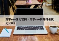 南宁seo优化官网（南宁seo网站排名优化公司）