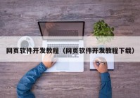 网页软件开发教程（网页软件开发教程下载）