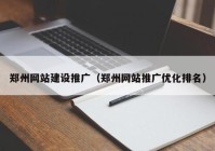 郑州网站建设推广（郑州网站推广优化排名）