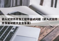 嵌入式软件开发工程师面试问题（嵌入式软件开发面试题大全含答案）