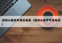 深圳小程序开发价目表（深圳小程序开发培训）