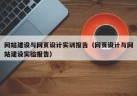 网站建设与网页设计实训报告（网页设计与网站建设实验报告）