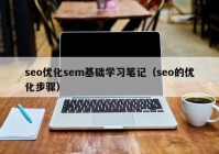 seo优化sem基础学习笔记（seo的优化步骤）