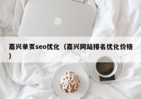 嘉兴单页seo优化（嘉兴网站排名优化价格）