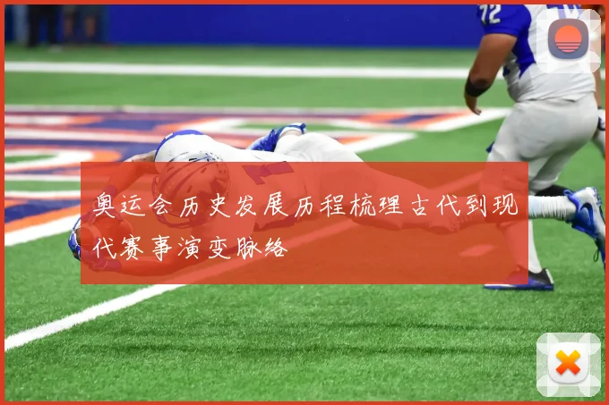 奥运会历史发展历程梳理古代到现代赛事演变脉络