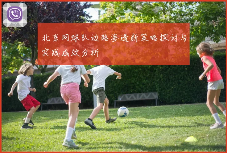 北京网球队边路渗透新策略探讨与实践成效分析